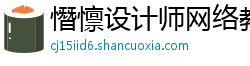 憯懔设计师网络教育 憯懔设计师网络教育